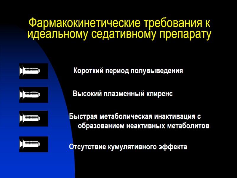 Фармакокинетические требования к идеальному седативному препарату      Короткий период полувыведения